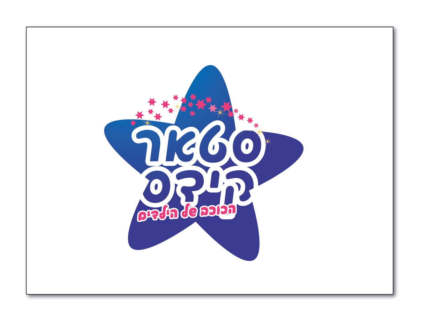 סטאר קידס 2.png
