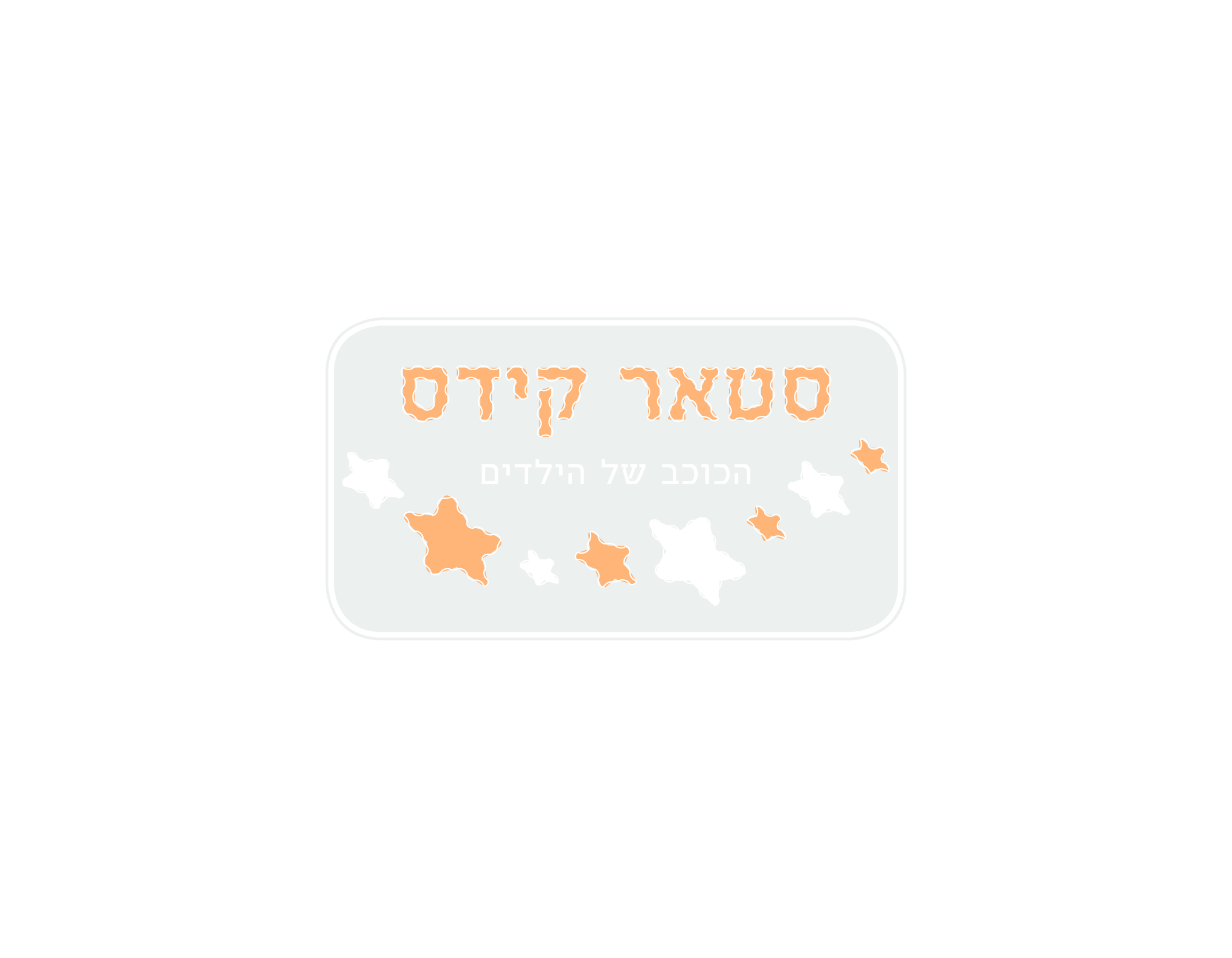 סטאר קידס.jpg