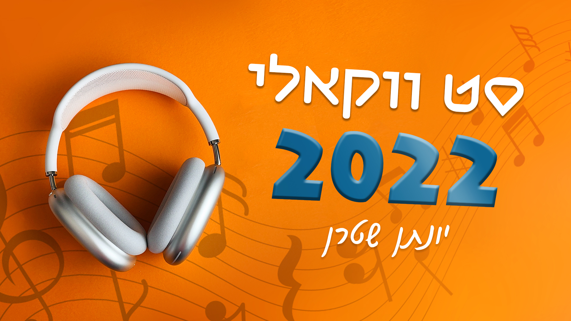 סט ווקאלי 2022 - יונתן שטרן.jpg