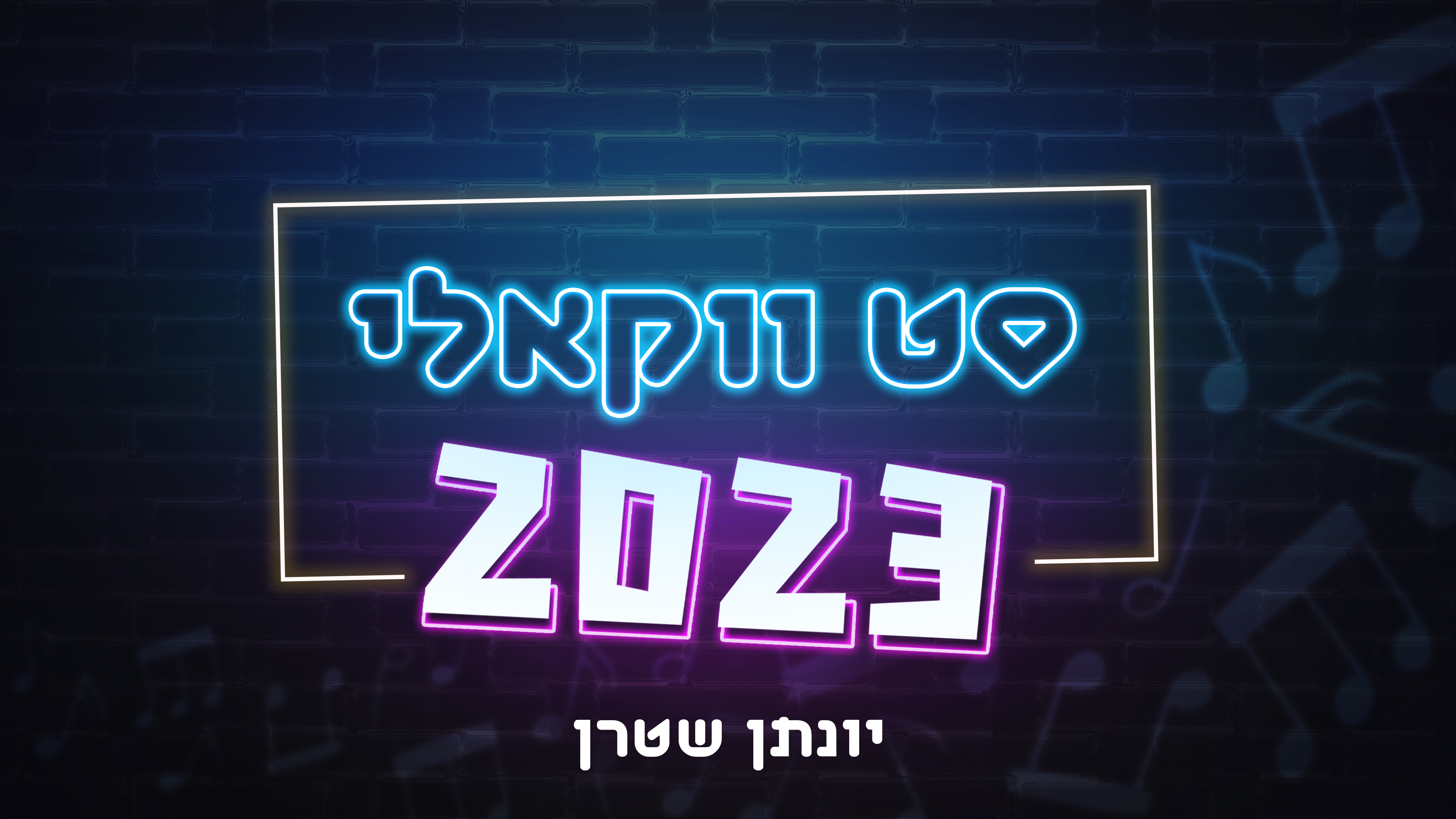סט ווקאלי 2023-.jpg