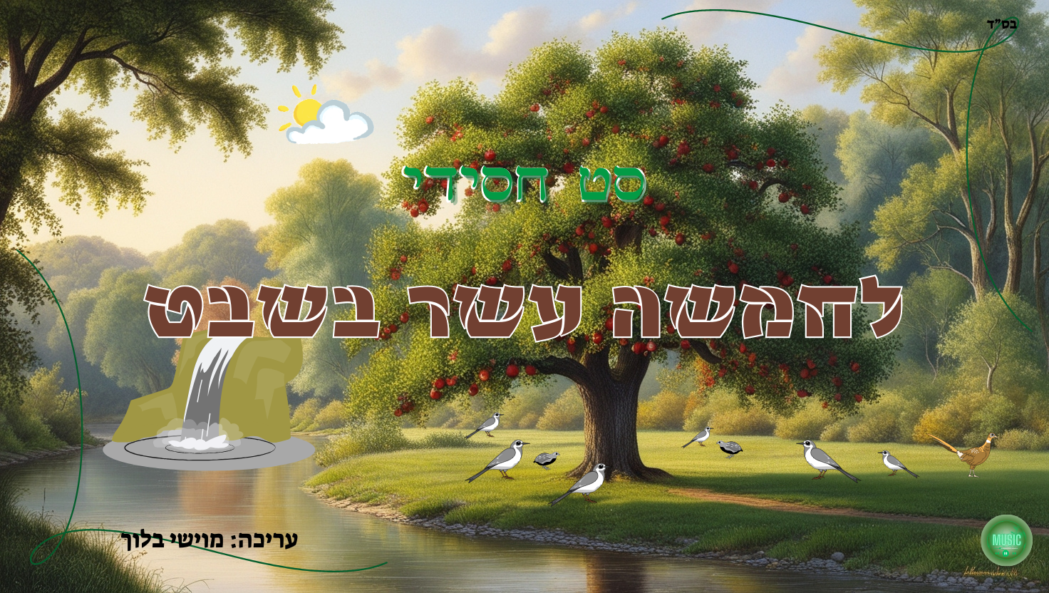 סט חסידי לחמשה עשר בשבט - עריכה מוישי בלוך.png