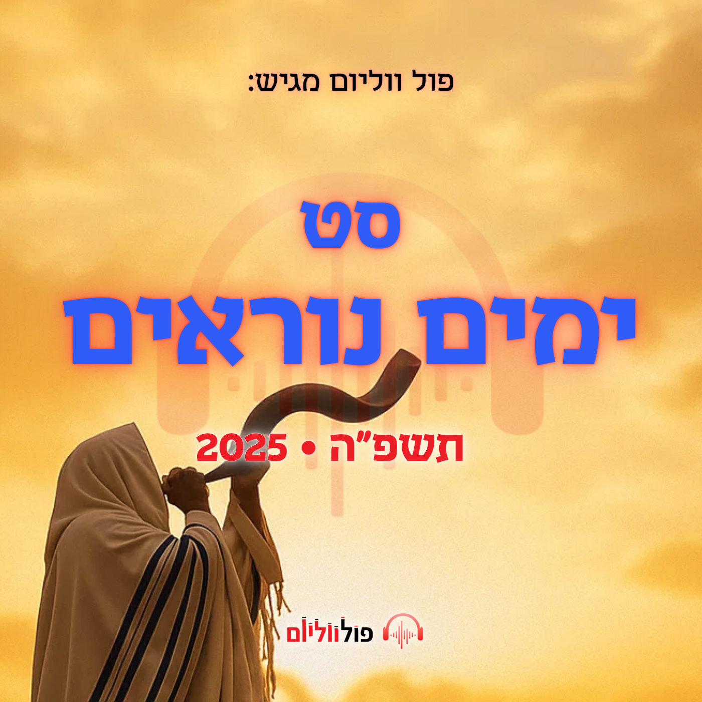סט ימים נוראים - תמונת אלבום.png