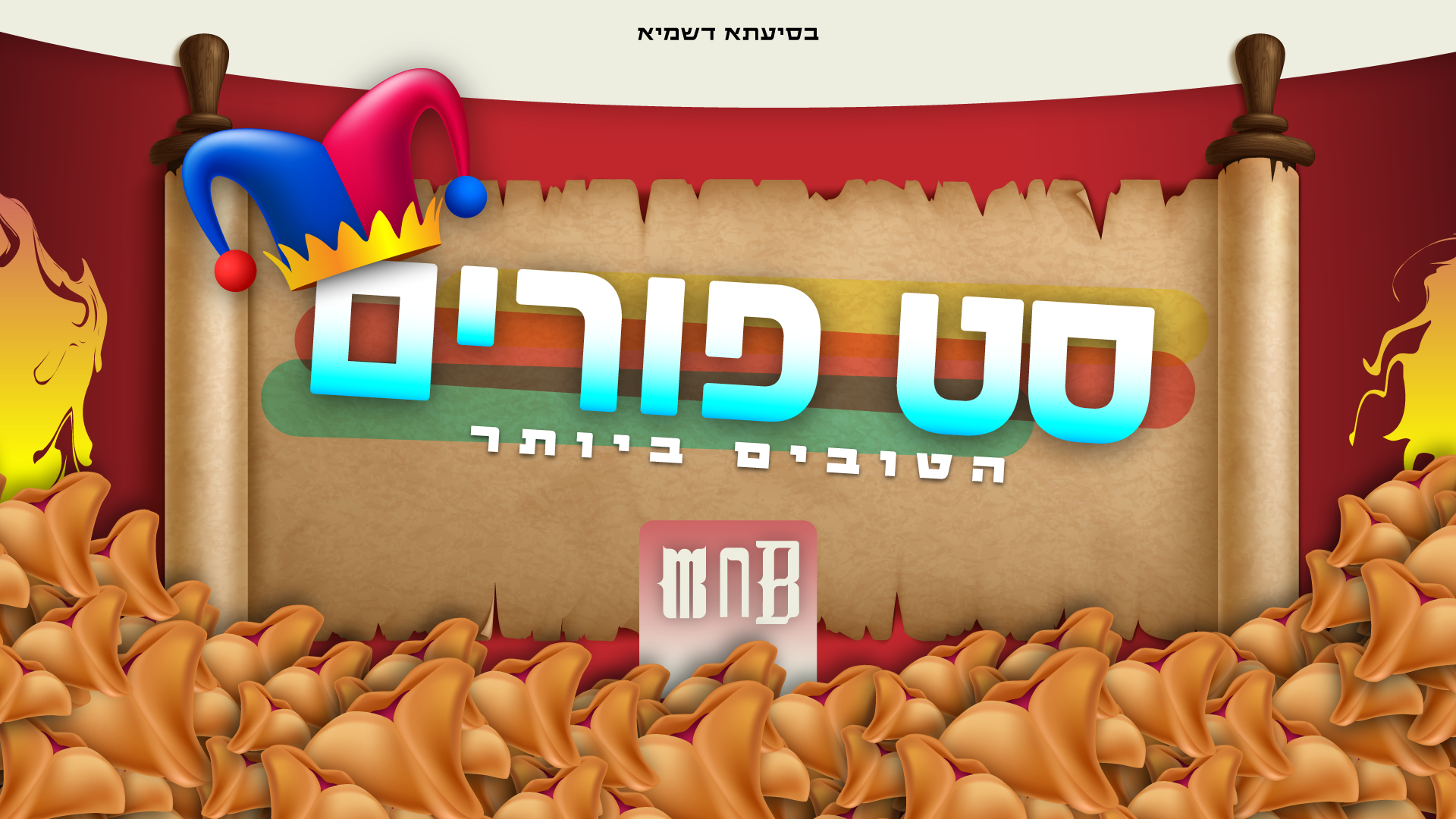 סט פורים משה נחמן בבייב.png