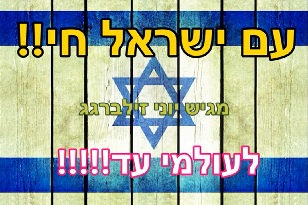 סט רימקסים עם ישראל חי לעולמי עד!! מגיש;יוני זילברגג.png