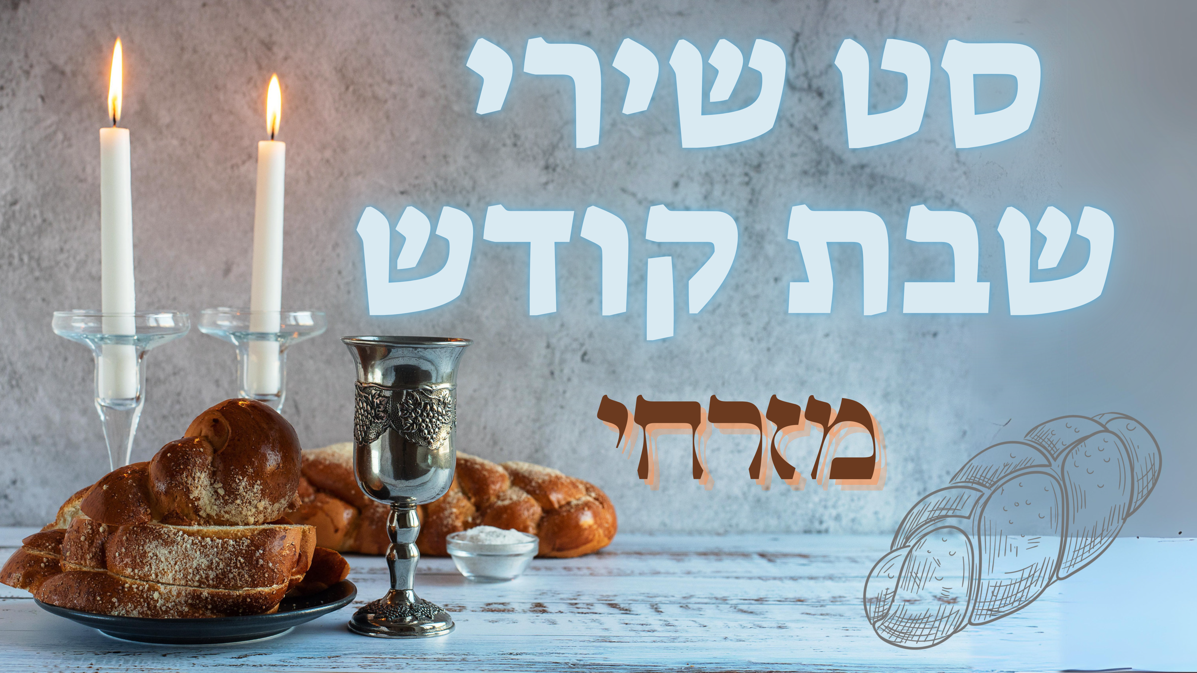 סט שירי שבת קודש מזרחי.png