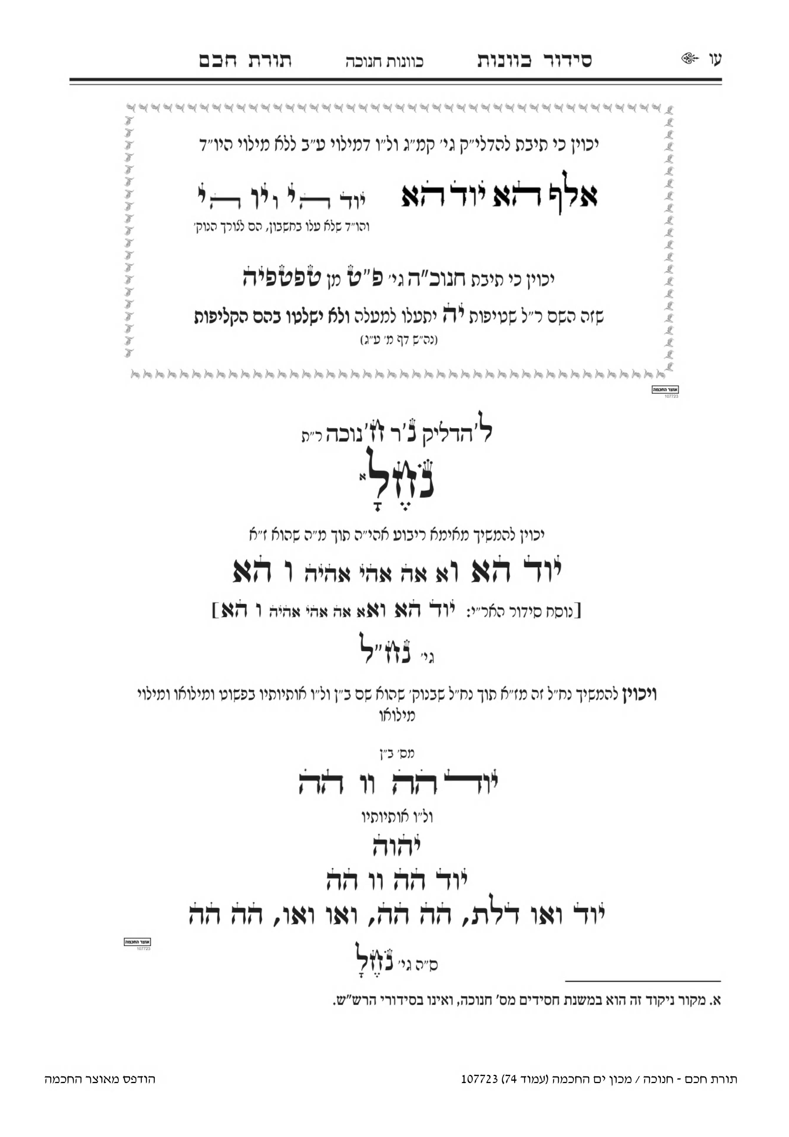 סידור חנוכה וביאורי הדרושים 74.jpg