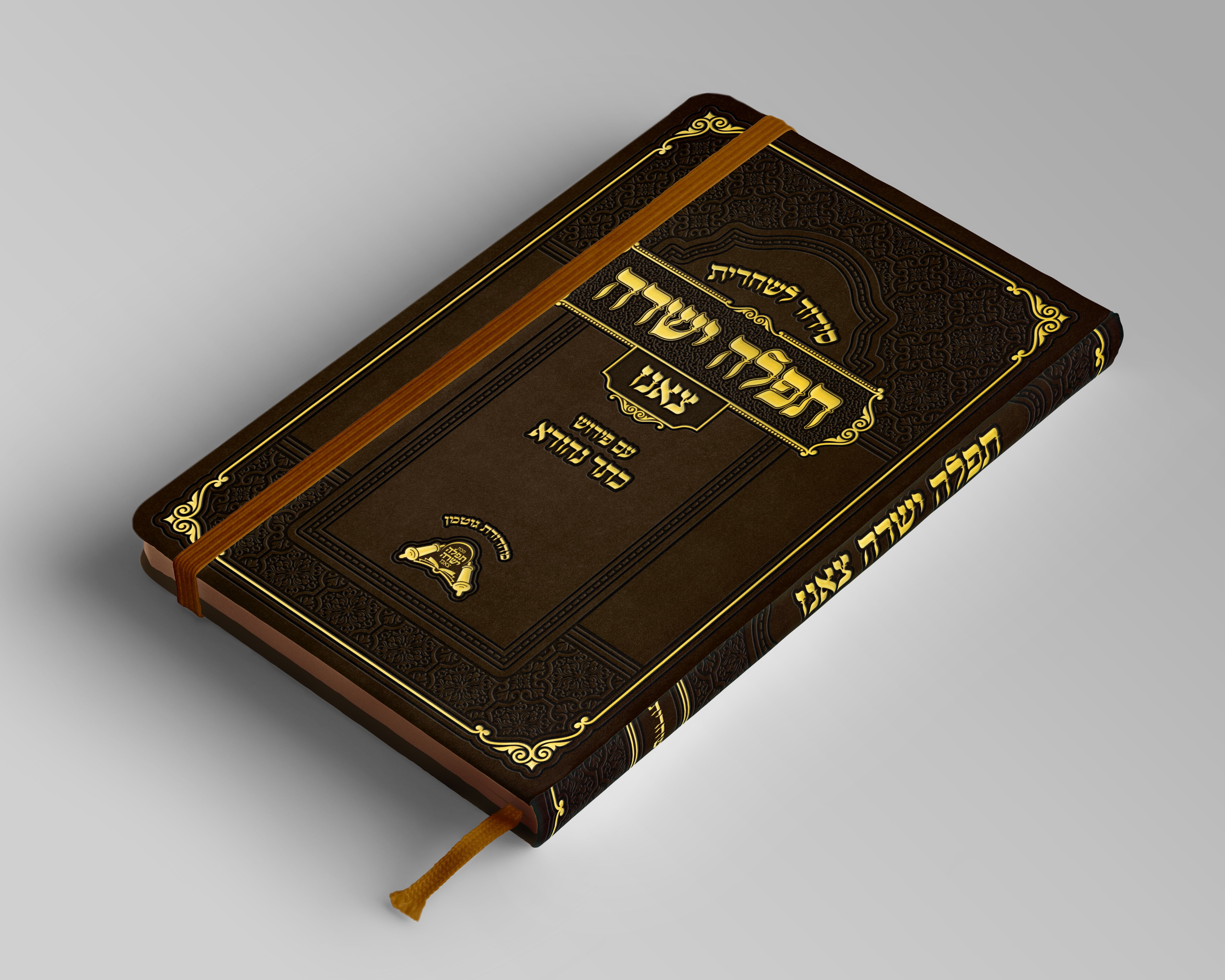 סידור לשחרית הדמייה.jpg