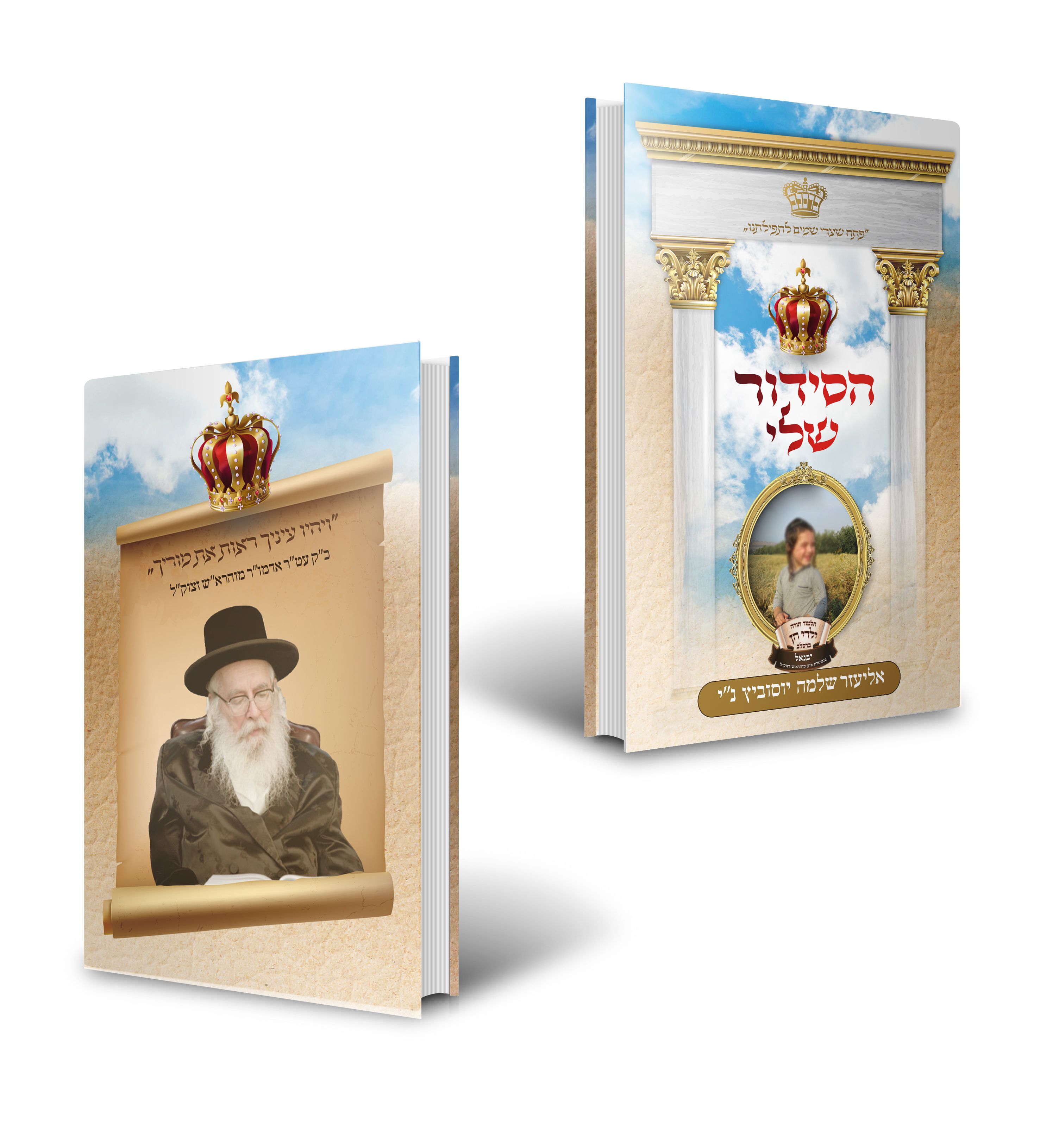 סידור שלי הדמיה.jpg