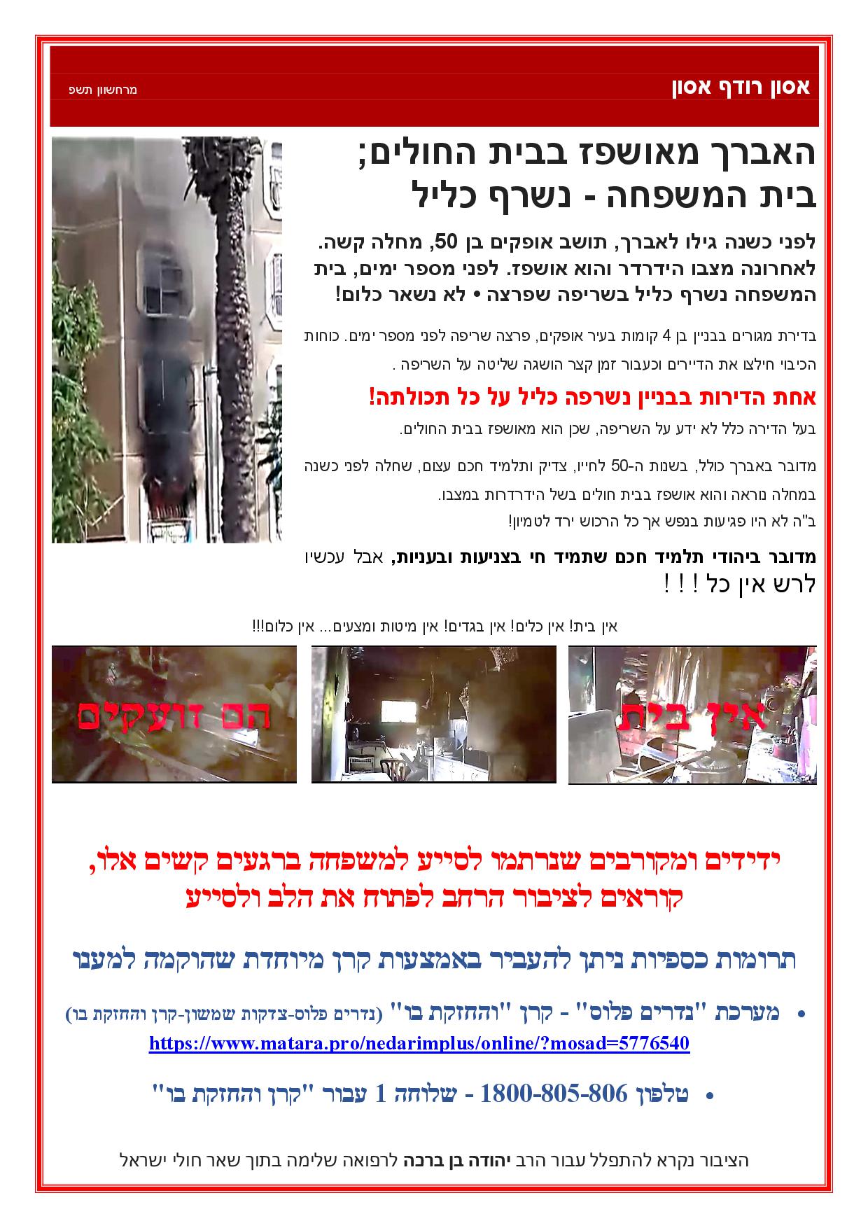 סיוע לאחר שריפה - לאברך החולה (4).jpg