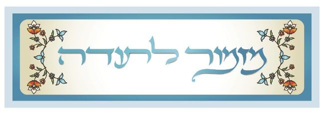 סימניה מזמור לתודה.jpg