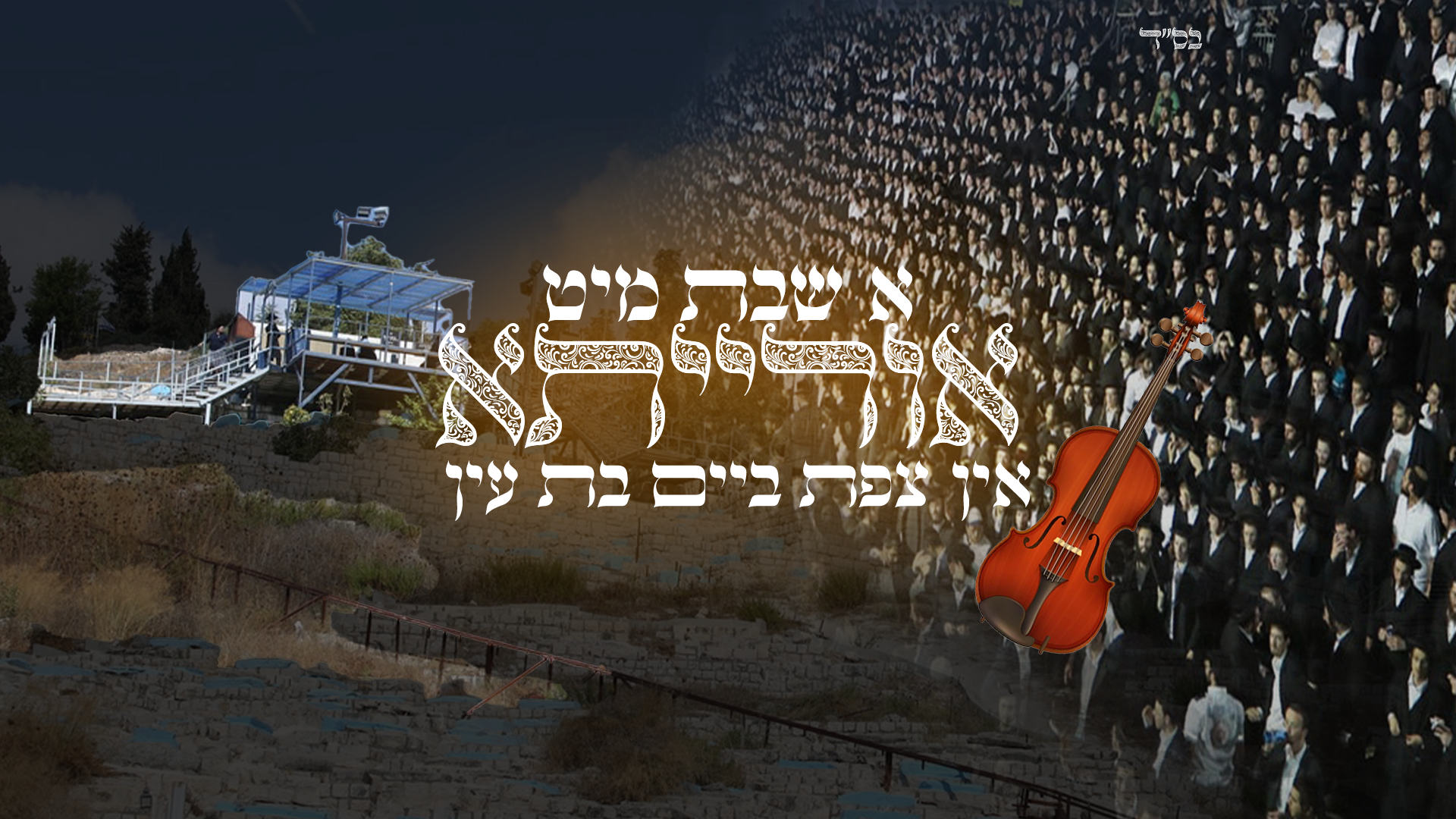 סינגל אורייתא א שבת אין בת עין צפת תשפ''ד.png