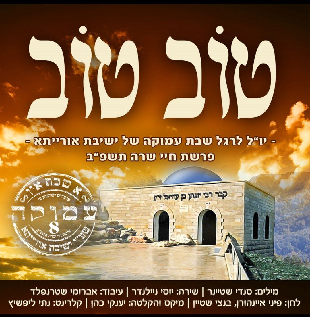 סינגל ישיבת אוריתא עמוקה תשפ''ב טוב טוב.jpg