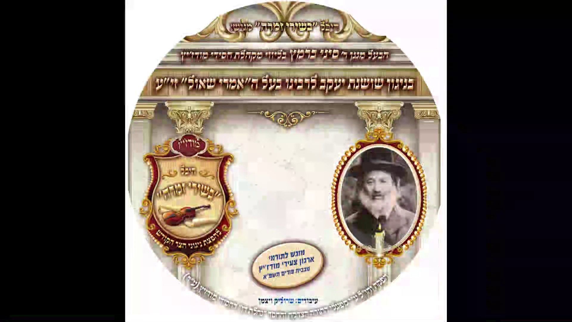 סיני ברמץ ומקהלת מודז'יץ - שושנת יעקב.jpg