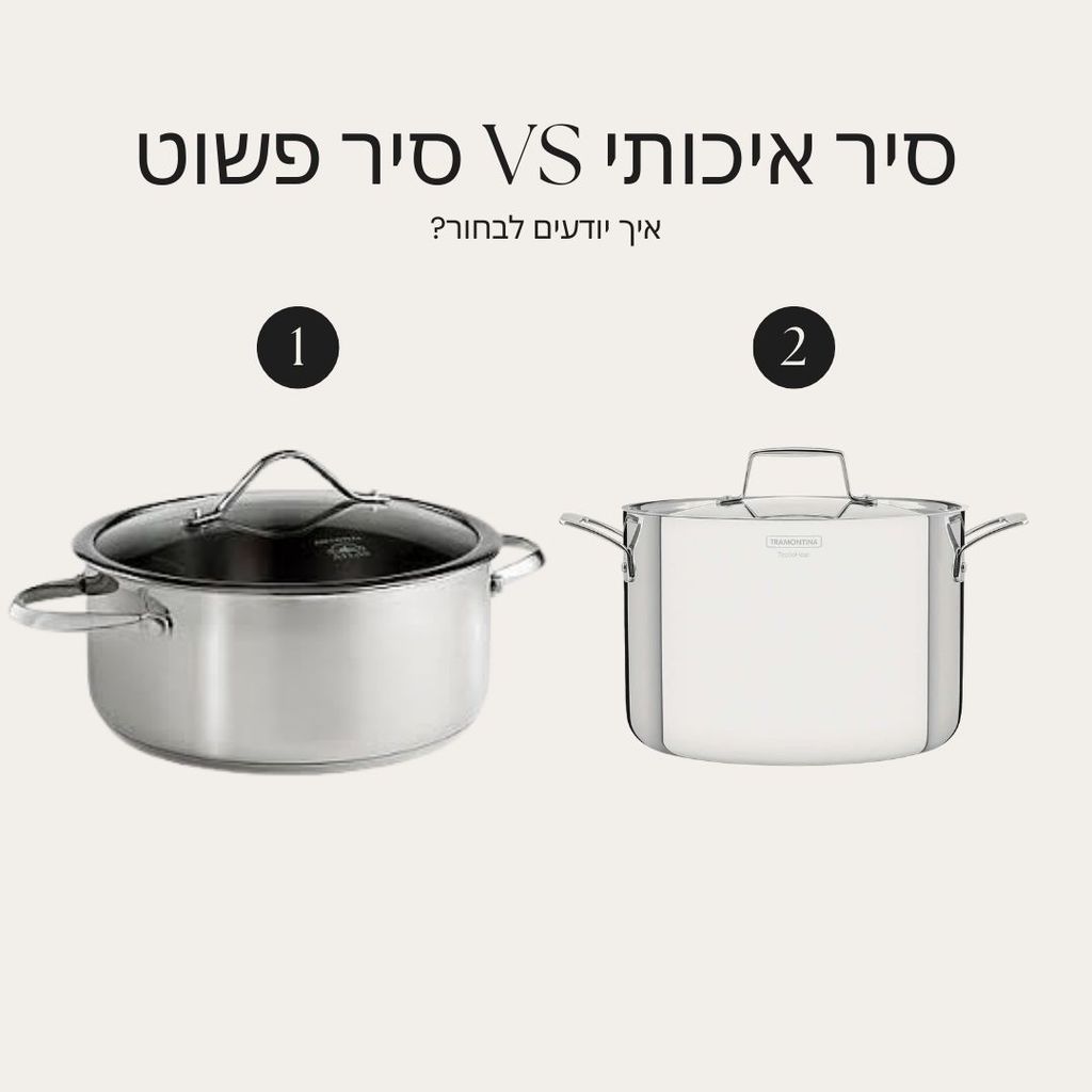 סיר-איכותי-נגד-סיר-פשוט---מי-יותר-טוב_1772624352817.jpg