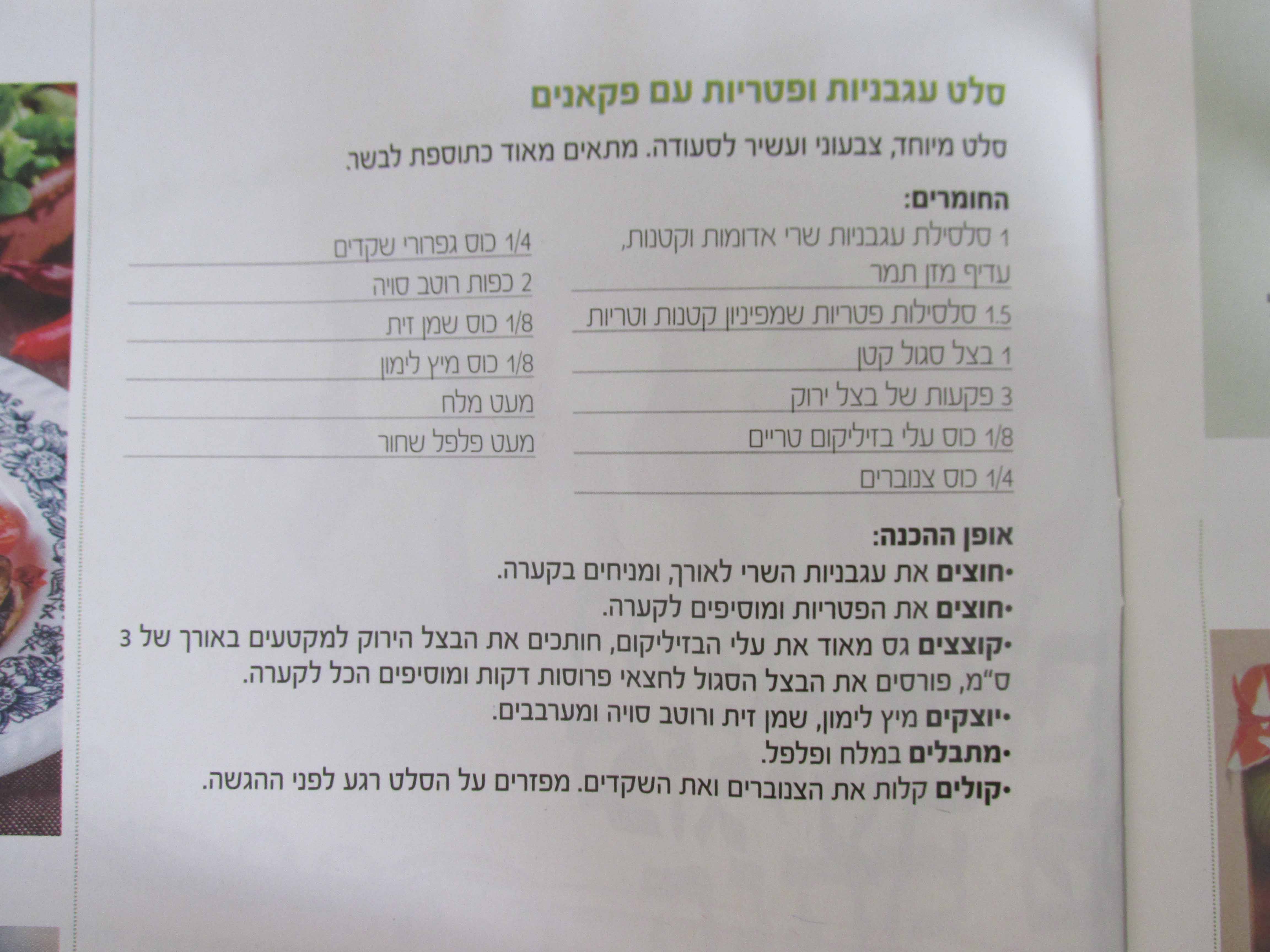 סלט עגבניות ופטריות עם פקאנים.JPG