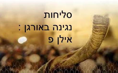 סליחות תשפג.jpg