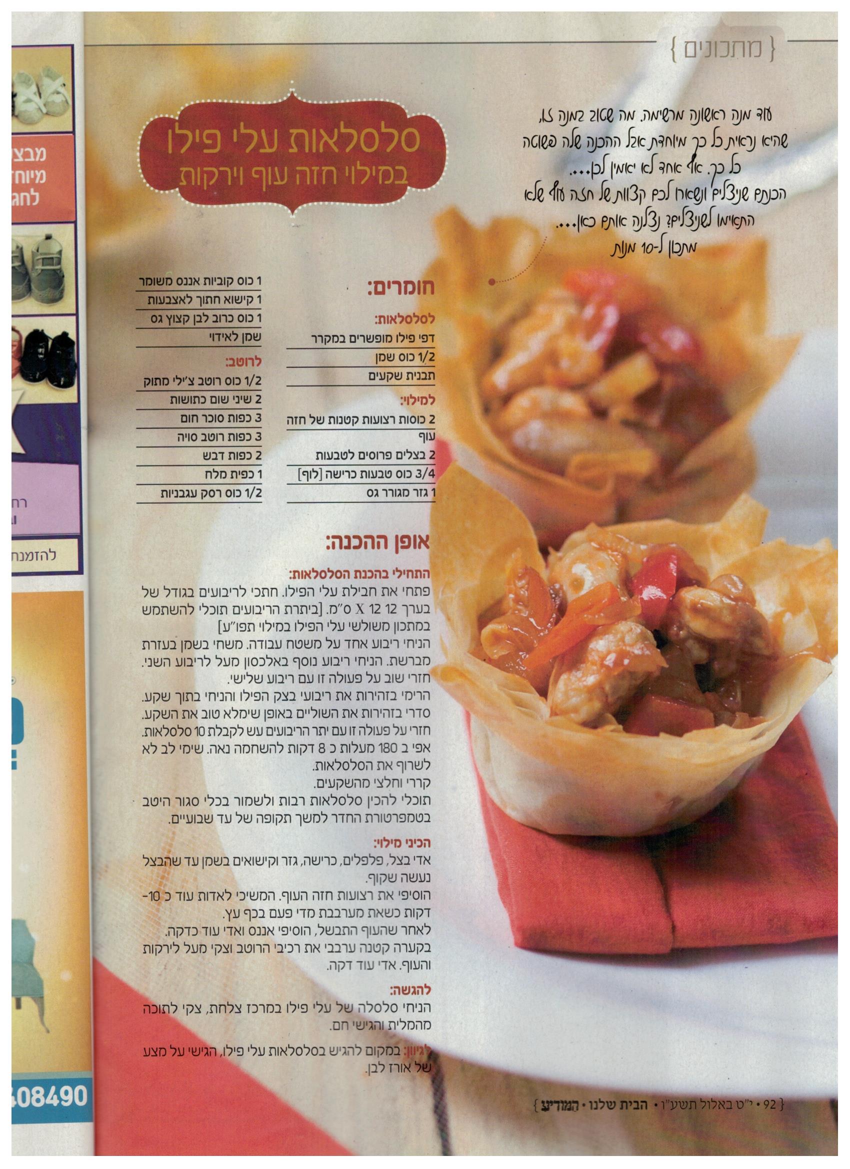 סלסלאות פילו.jpg