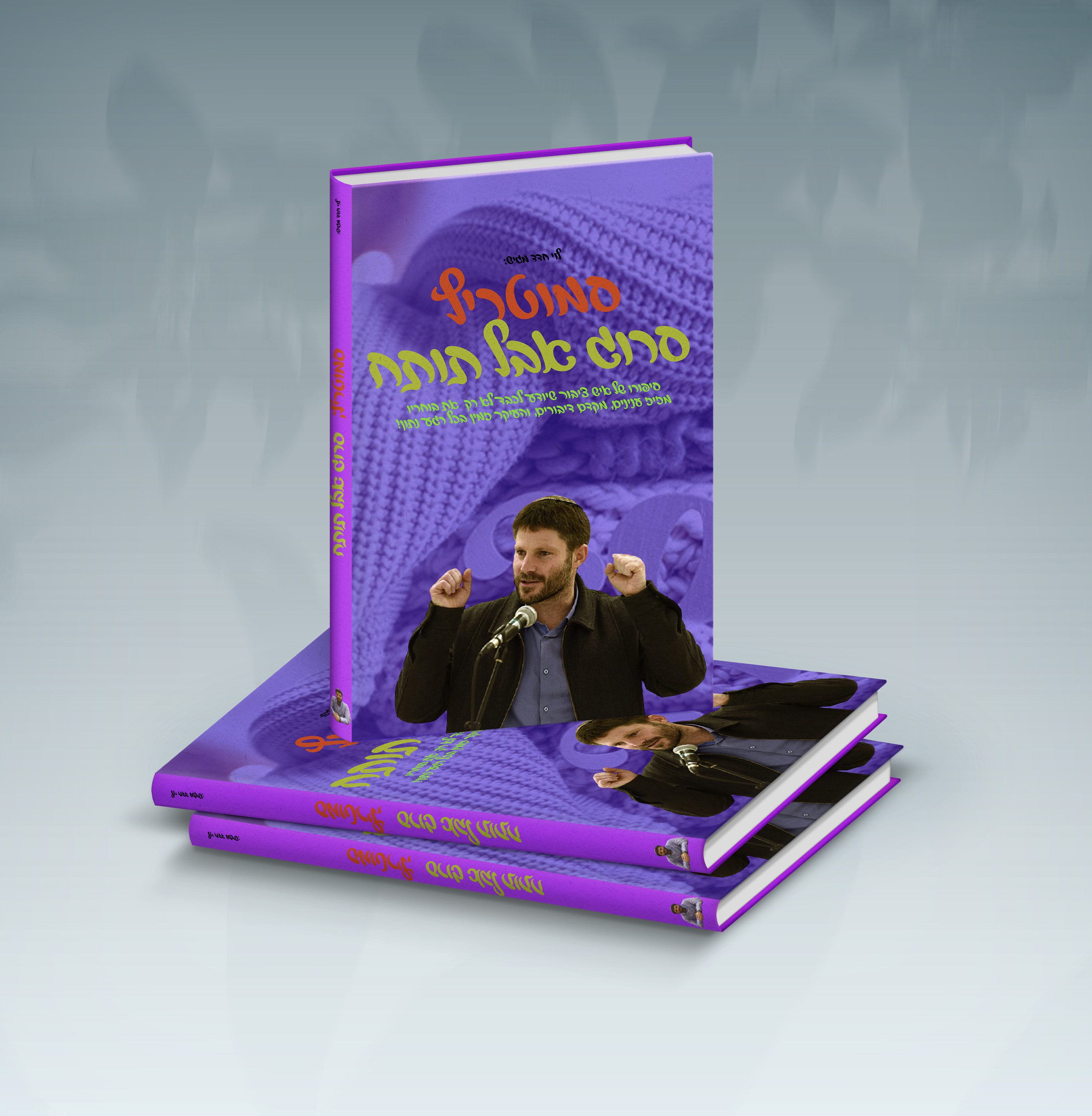 סמוטריץ מוקאפ 1.jpg