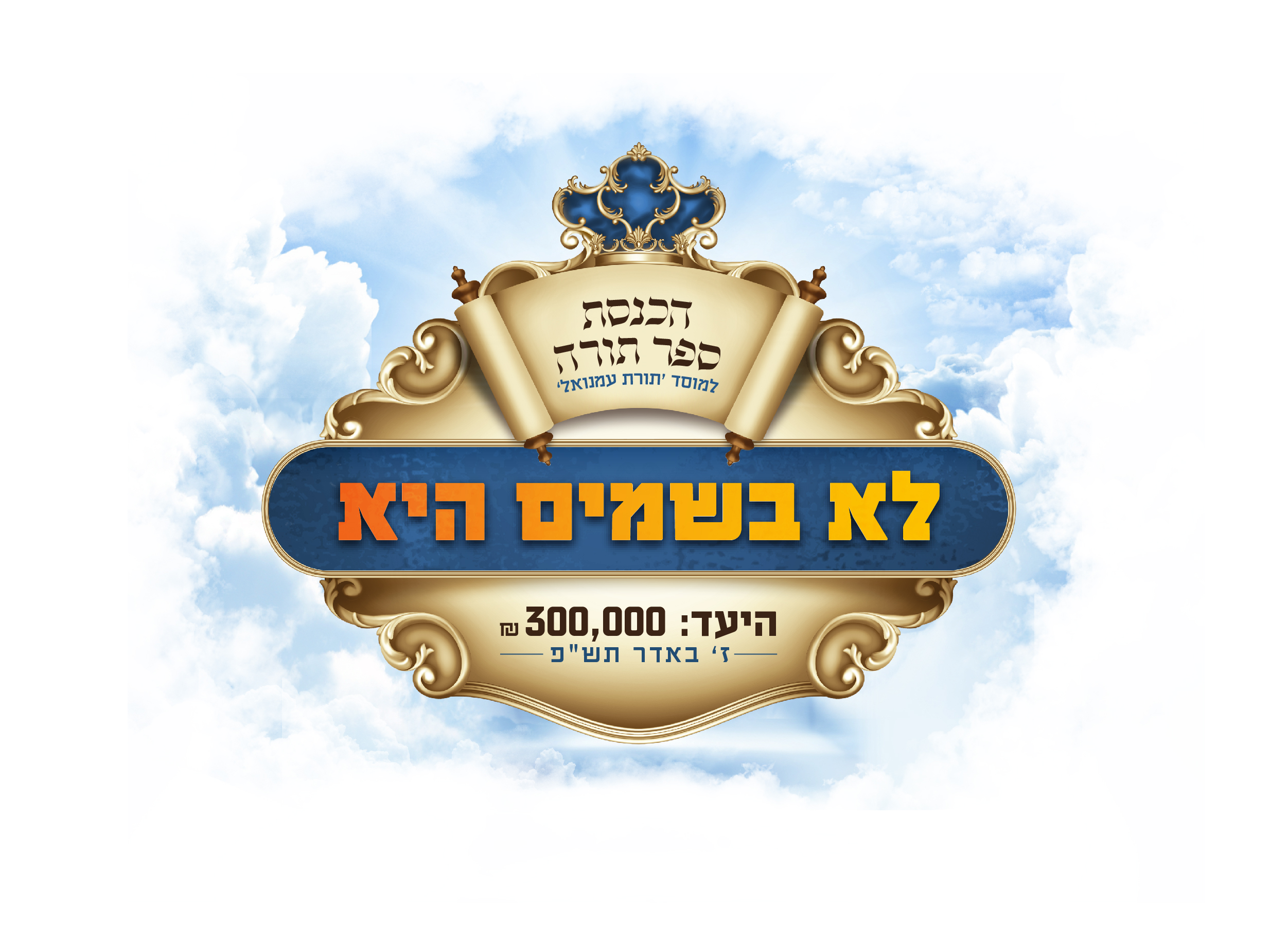 סמל לוגו הכנסת ספר תורה תורת עמנואל-01.jpg