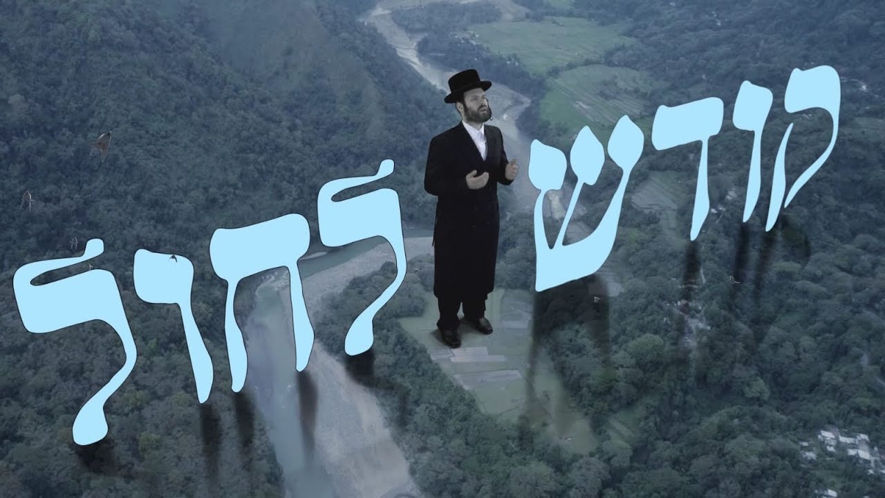 סנדי אופמן - בין קודש לחול (אידיש).jpg