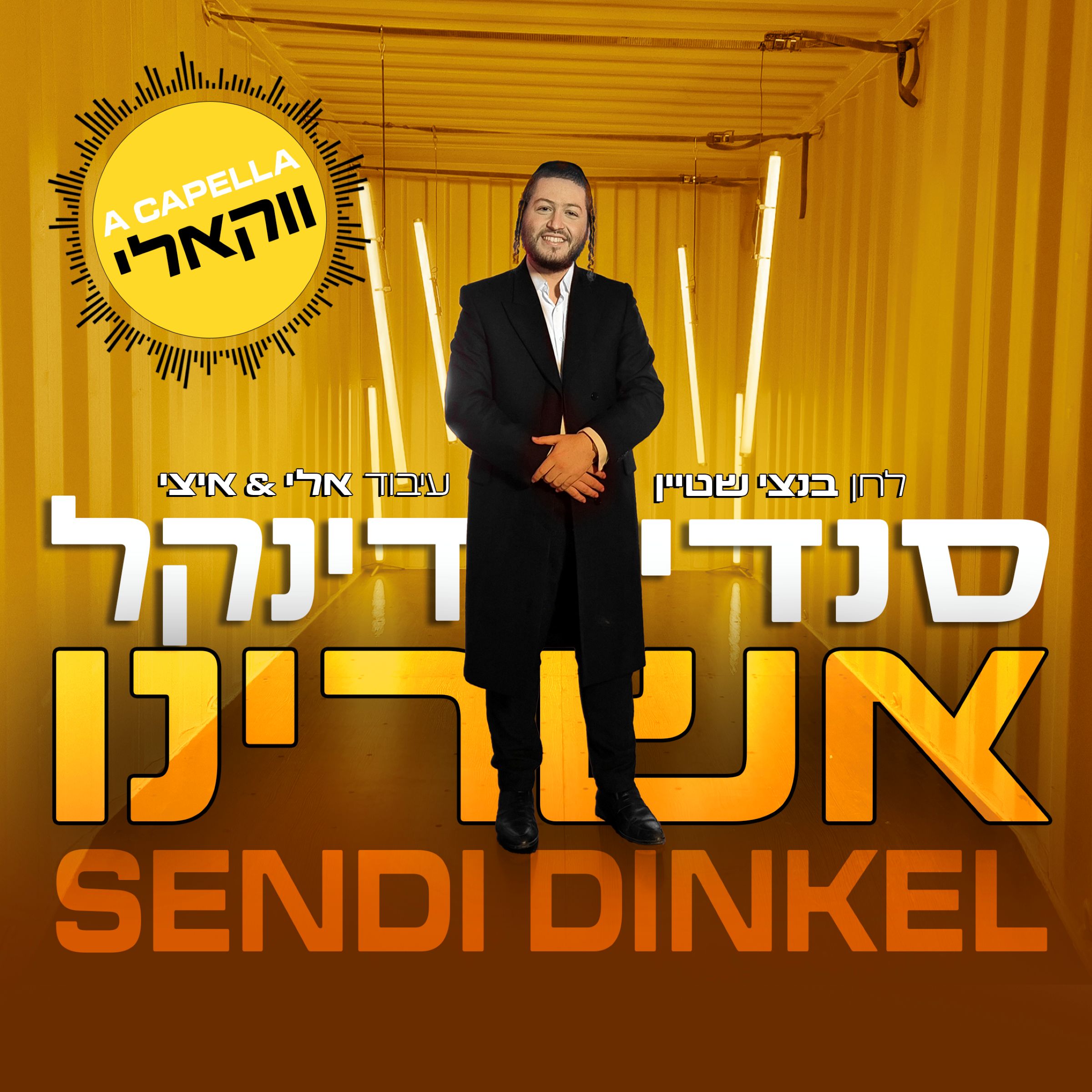 סנדי דינקל - אשרינו - ווקאלי.jpg