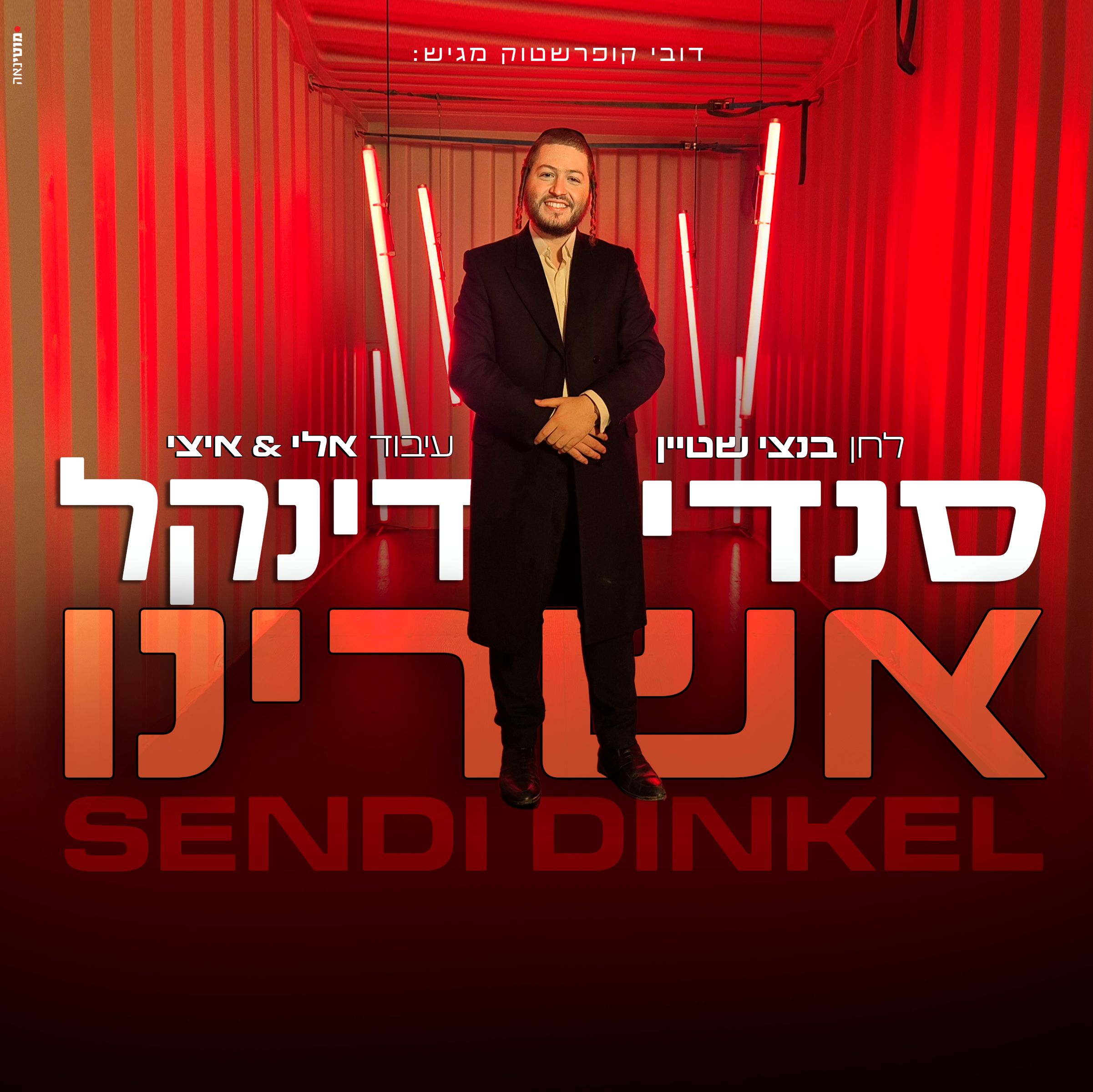 סנדי דינקל - אשרינו.jpg