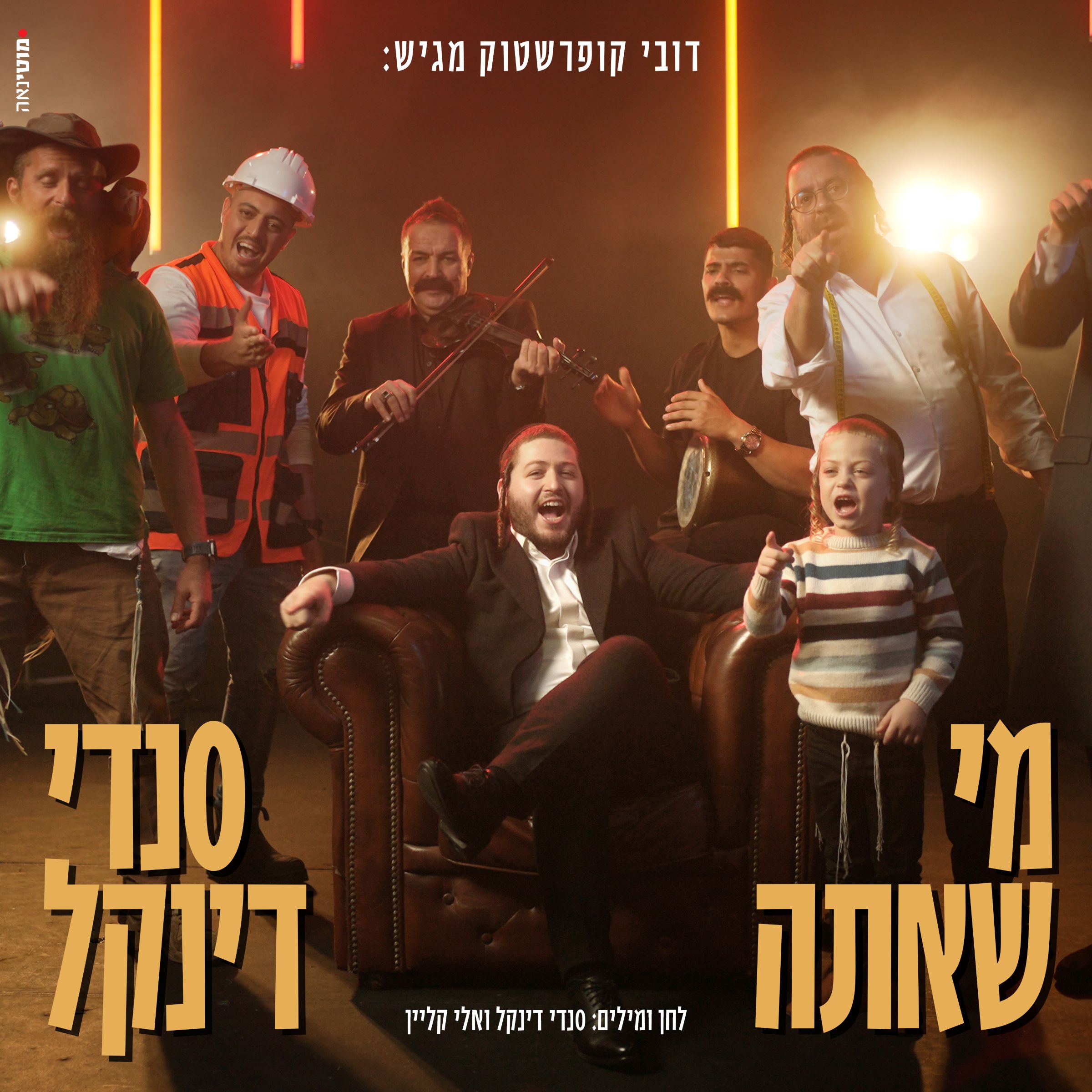 סנדי דינקל - מי שאתה.jpg