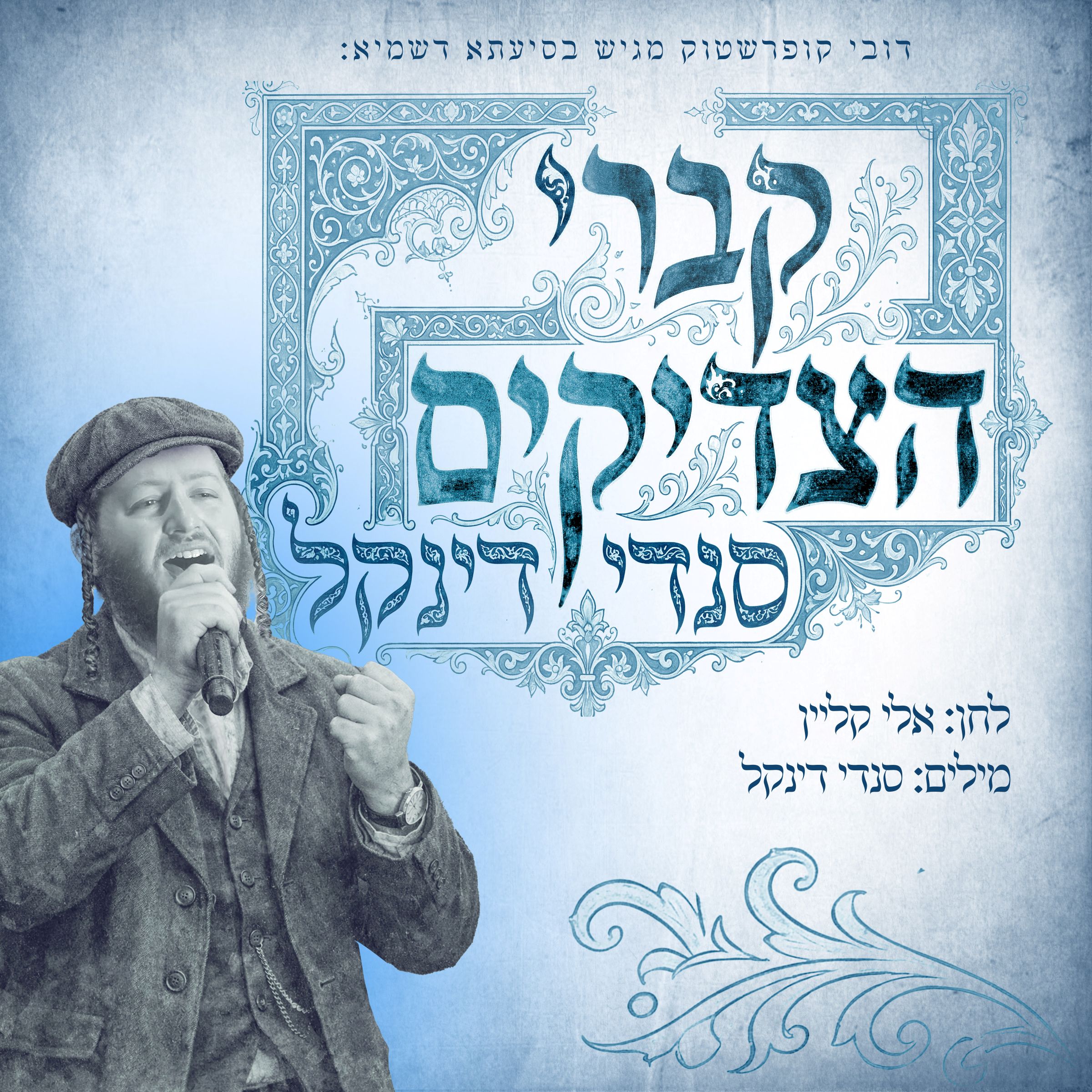 סנדי דינקל - קברי הצדיקים.jpg