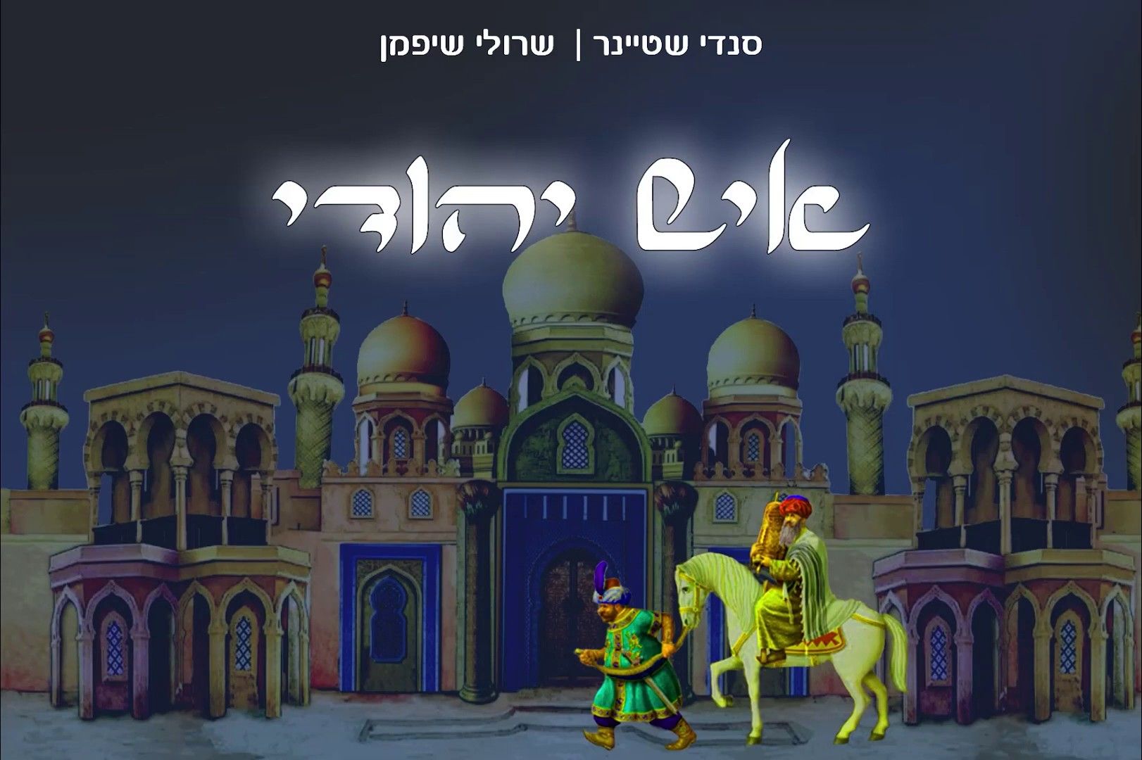 סנדי שטיינר - איש יהודי.jpg