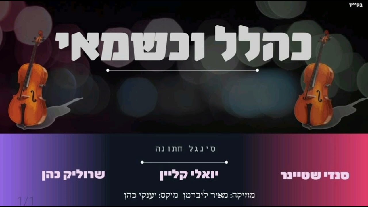 סנדי שטיינר, יואלי קליין, שרוליק כהן - כהלל וכשמאי.jpg