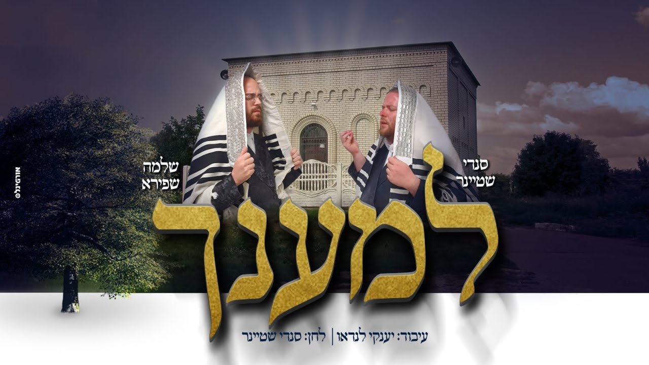 סנדי שטיינר & שלמה שפירא - למענך.jpg