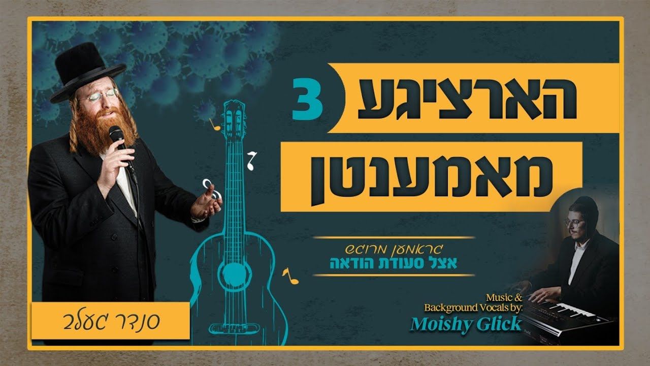 סנדר געלב - הארציגע מאמענט 3.jpg