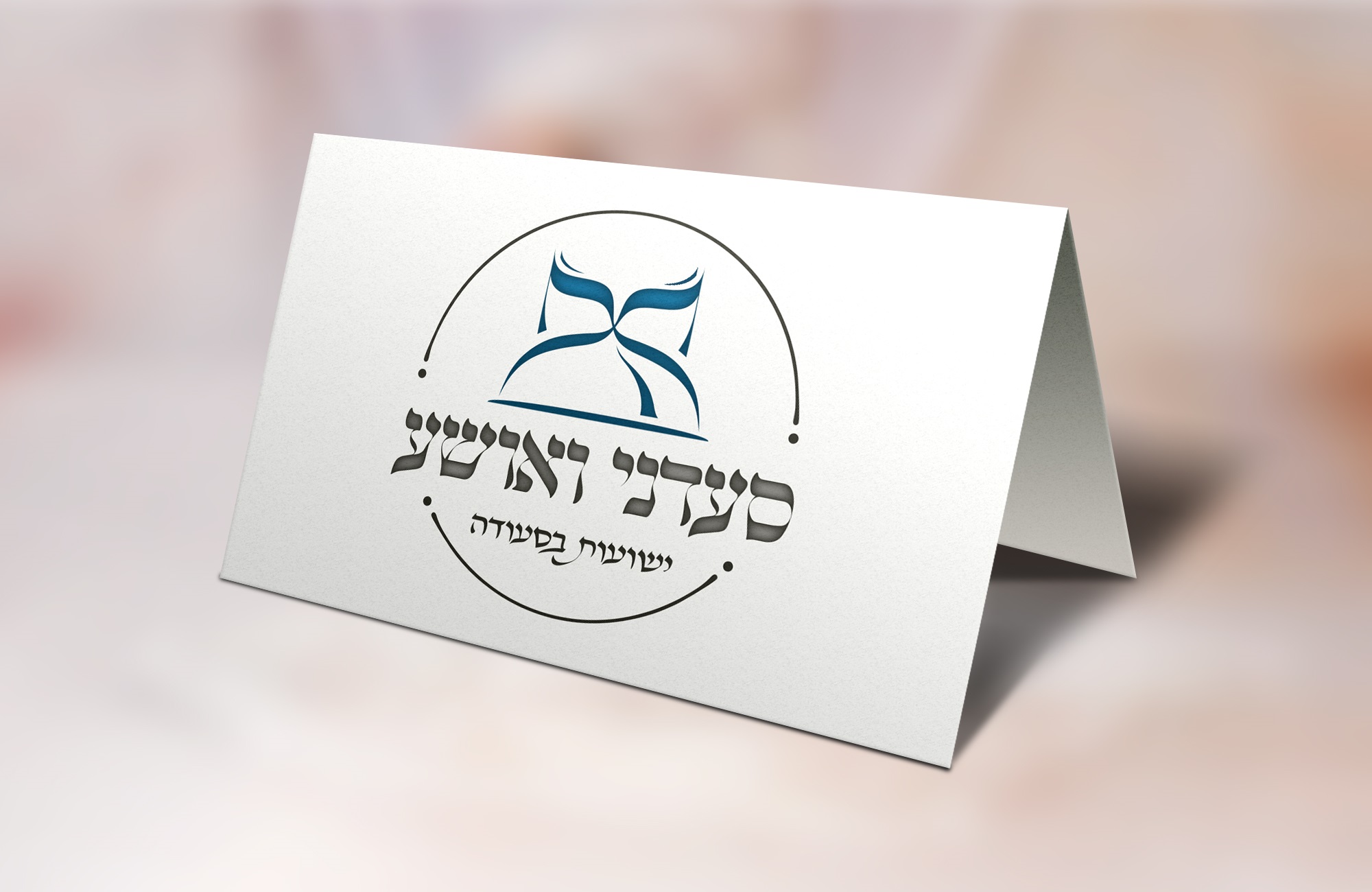 סעדני ואושע.jpg