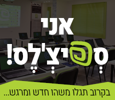 ספיצלס ריבוע.png