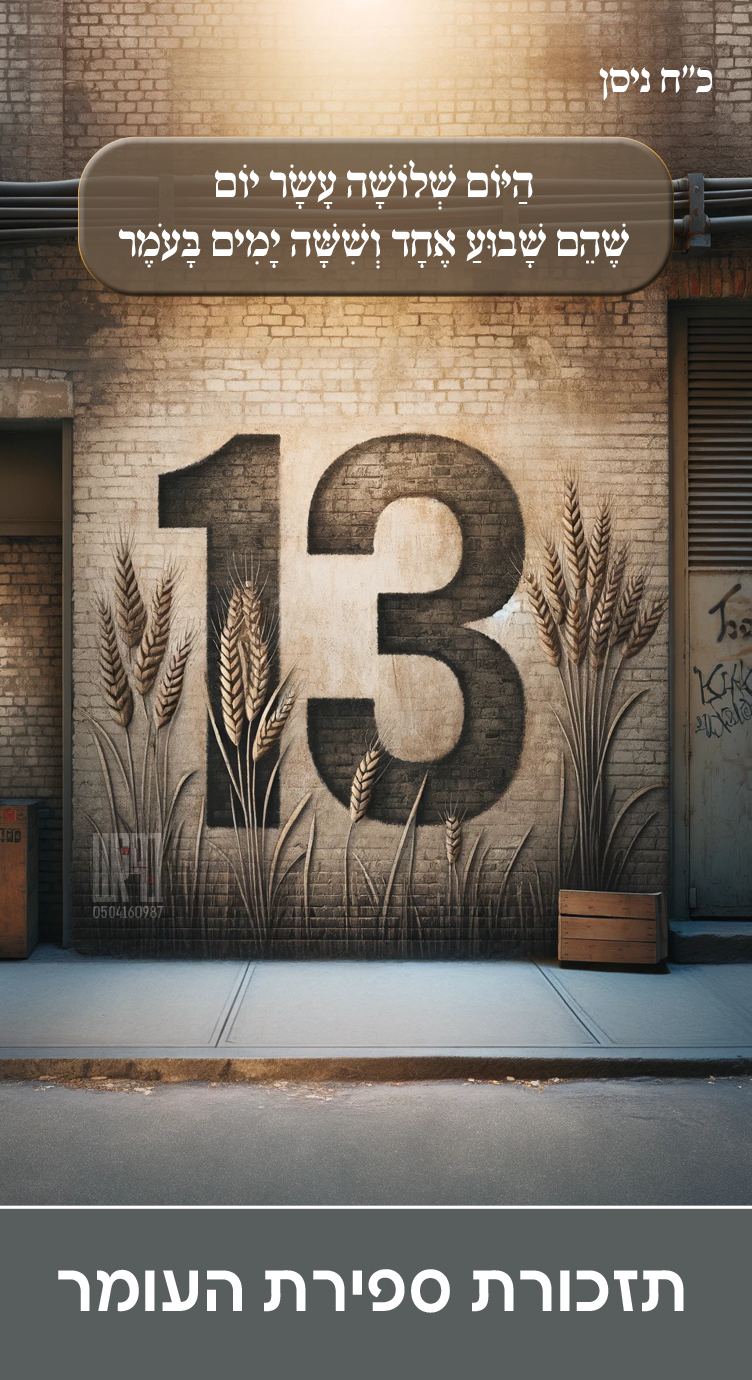 ספירת העומר שלושה עשר יום.jpg