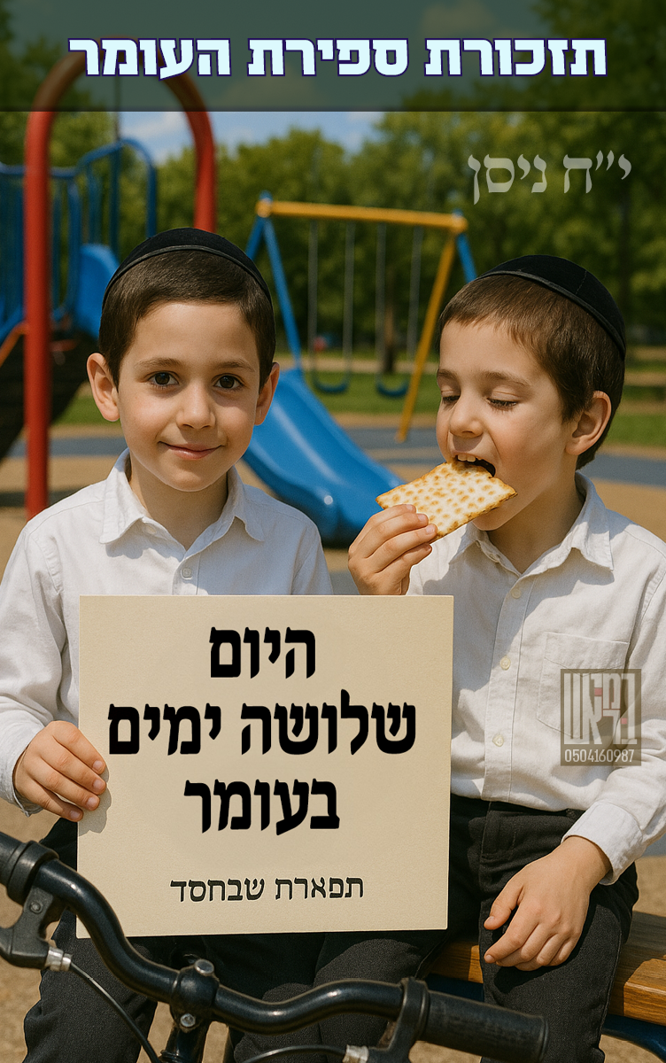 ספירת העומר 03.png