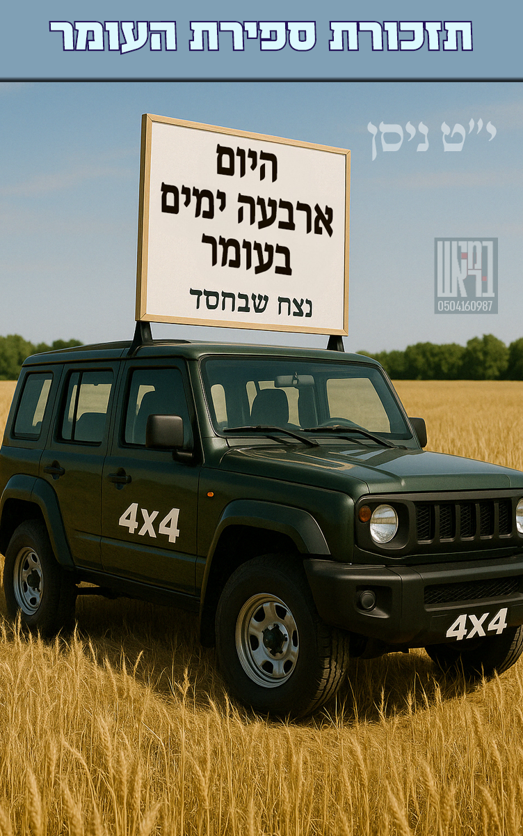 ספירת העומר 04.png