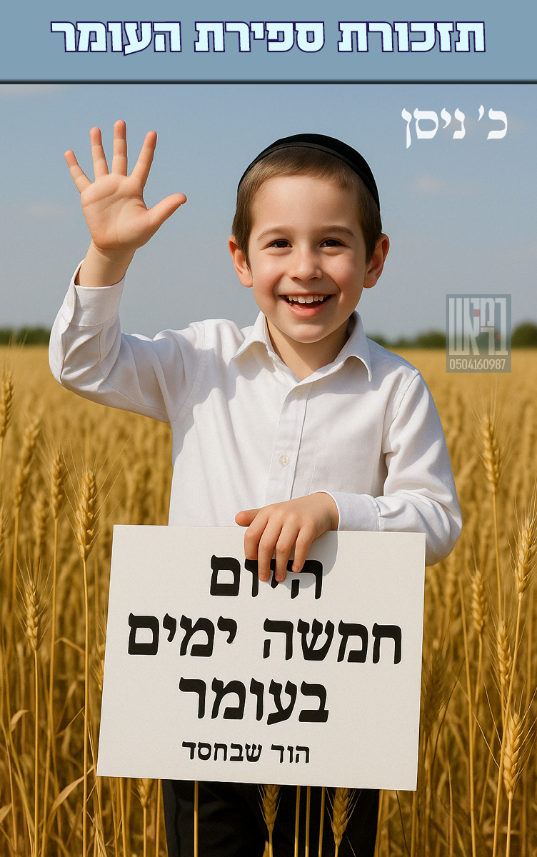 ספירת העומר 05.png