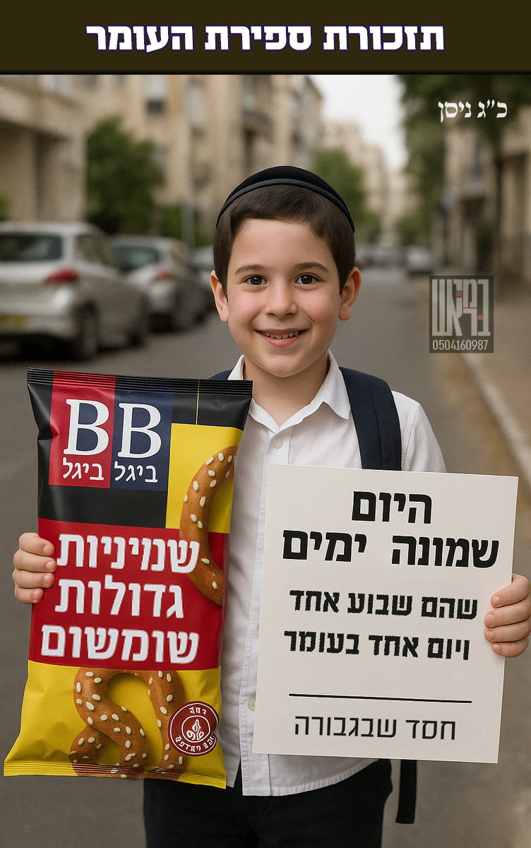 ספירת העומר 08.png