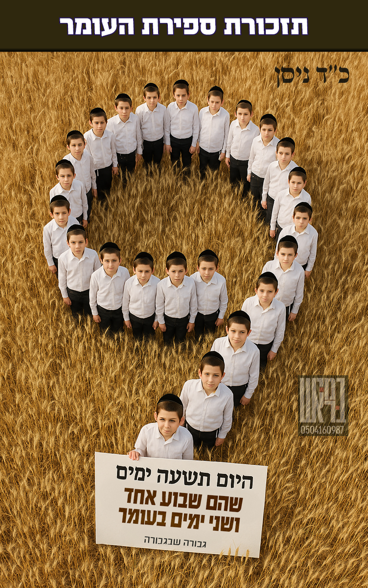 ספירת העומר 09.png