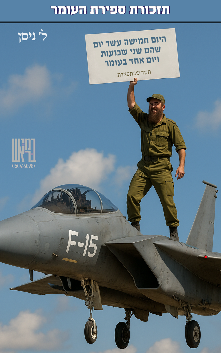 ספירת העומר 15.png