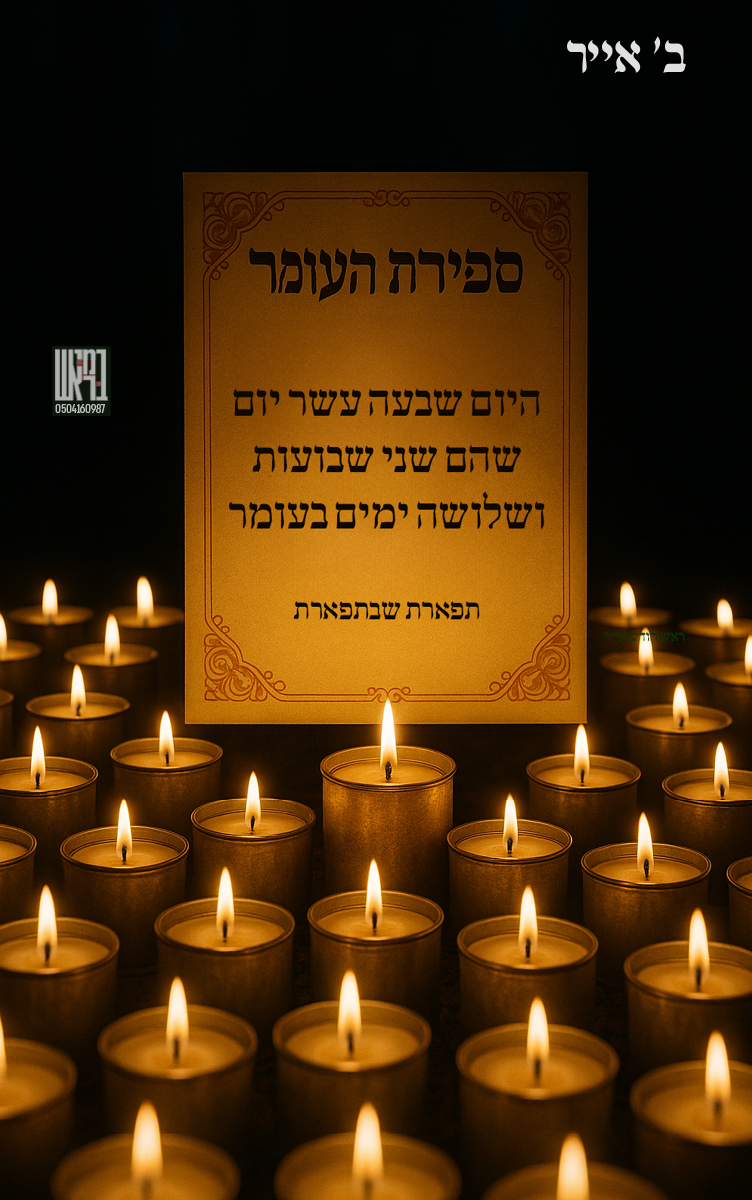 ספירת העומר 17.png