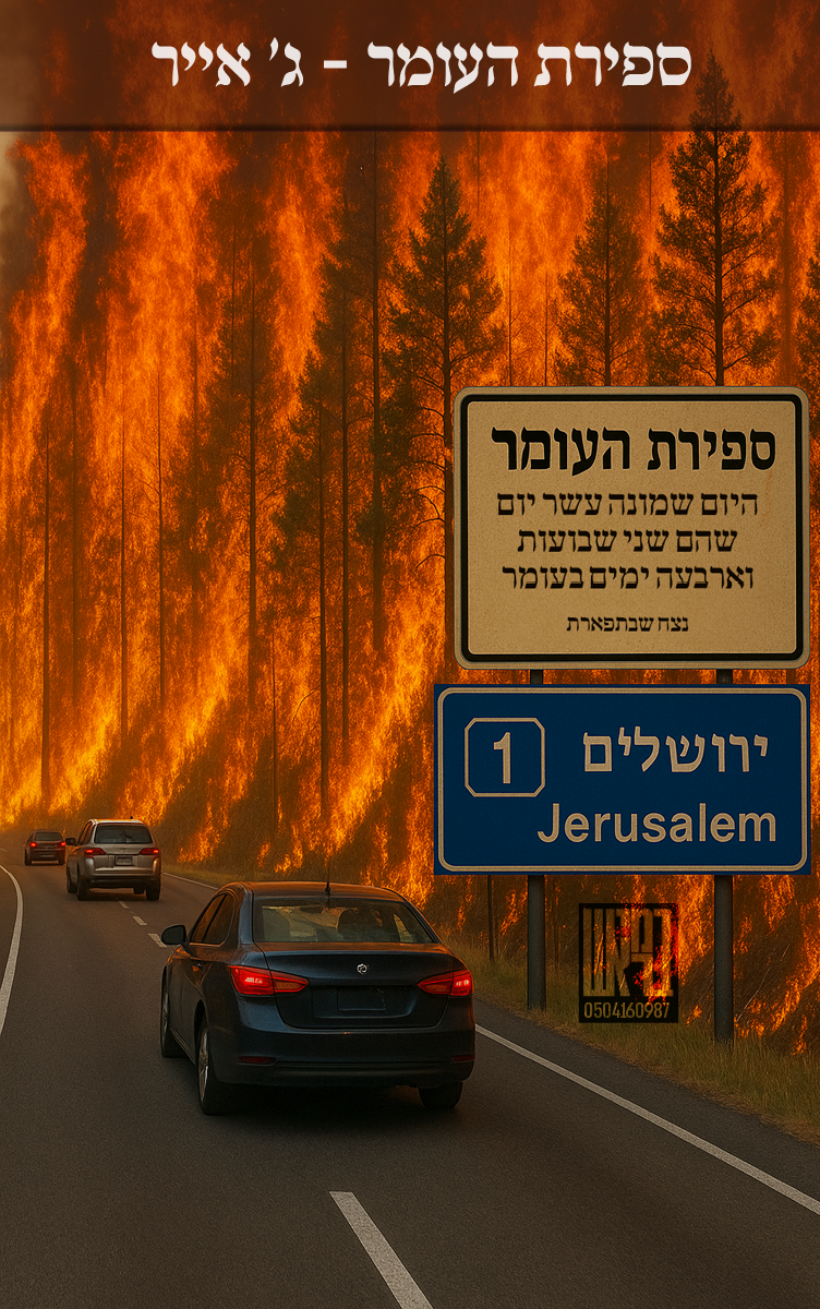 ספירת העומר 18.png