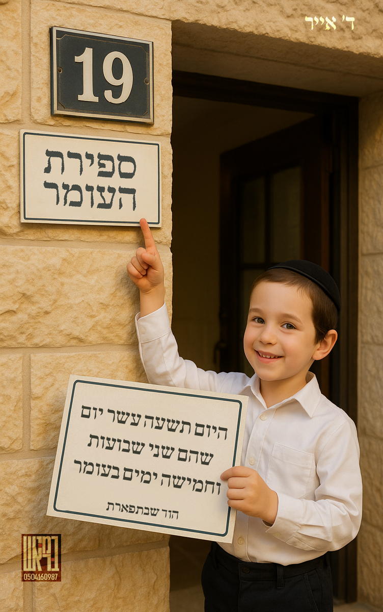 ספירת העומר 19.png