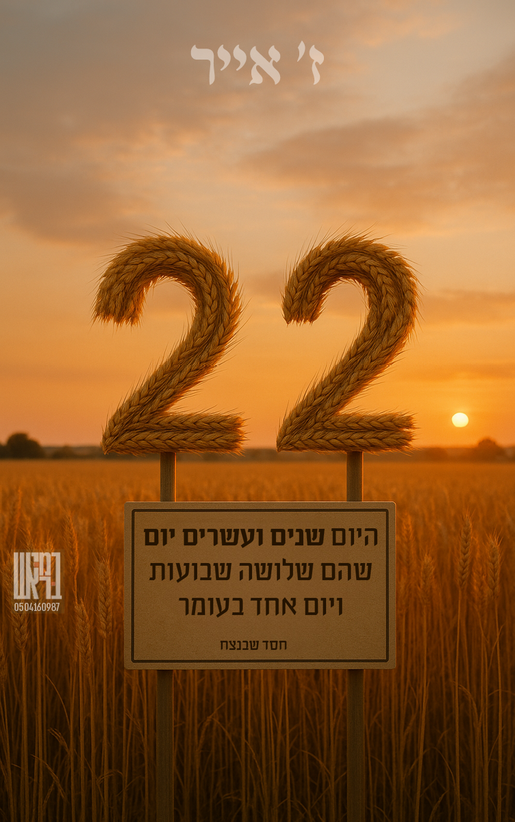 ספירת העומר 22.png