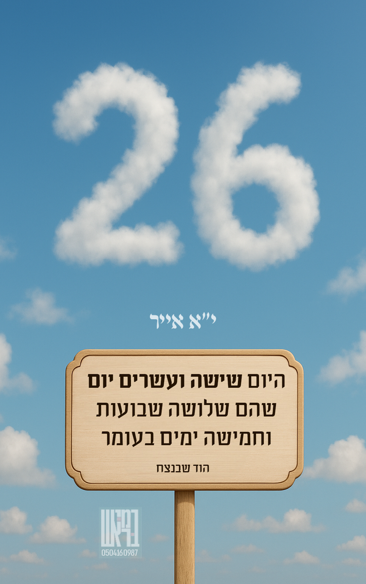 ספירת העומר 26.png