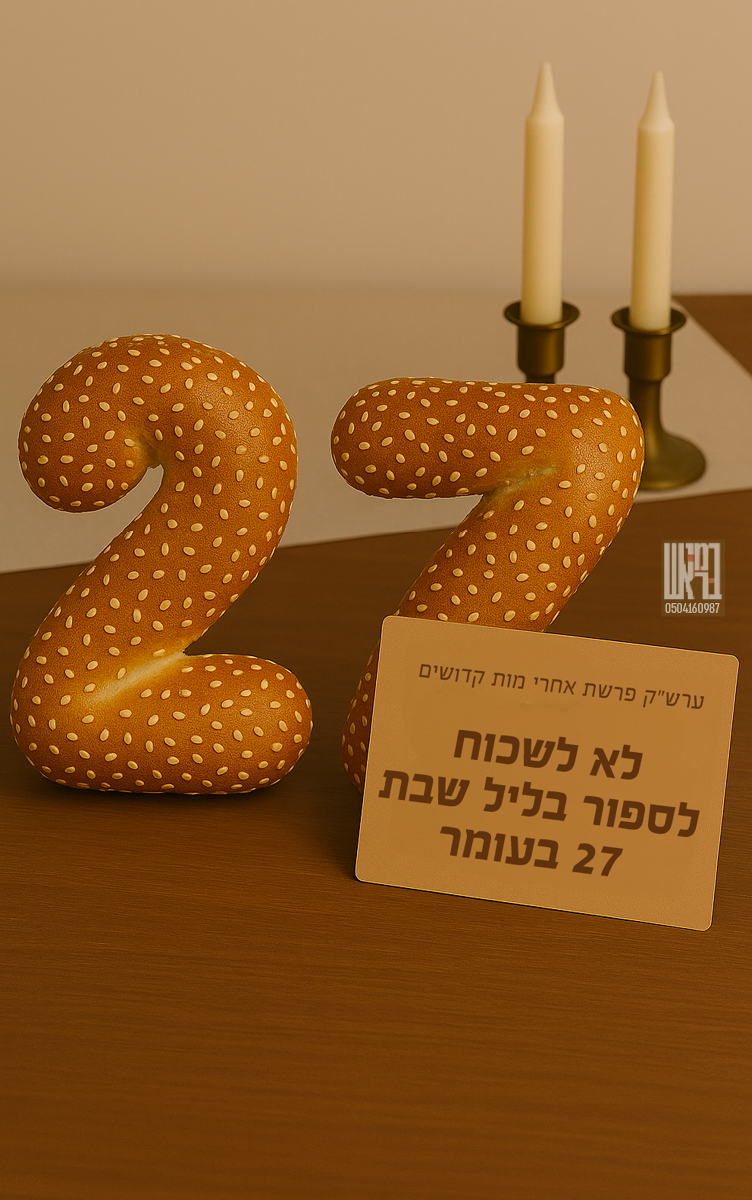 ספירת העומר 27.png