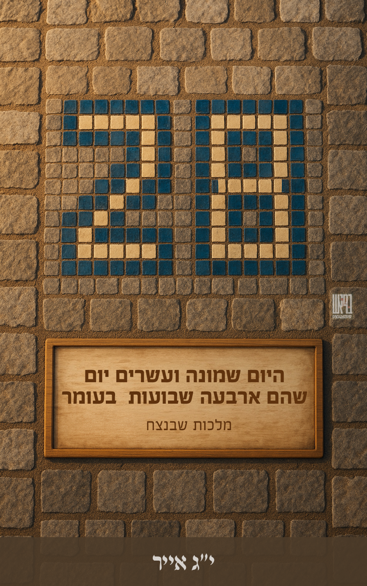 ספירת העומר 28.png