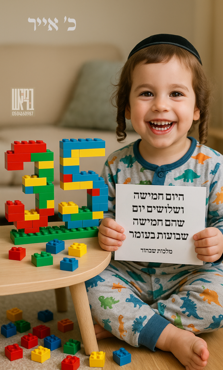 ספירת העומר 35.png