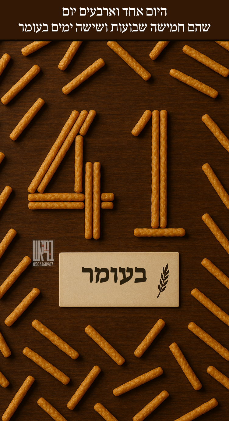 ספירת העומר 41.png